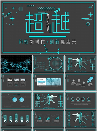 科技新时代创新赢未来项目计划书PPT模板