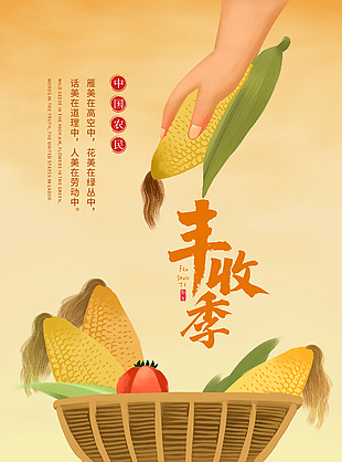 五谷丰登大丰收海报