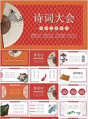 中华传统文化诗词大会教学课件PPT模板