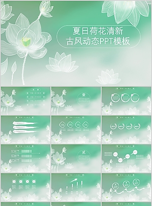 夏日荷花清新古风动态工作总结PPT模板