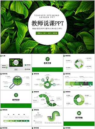 绿色清新树叶教师说课教学课件PPT模板