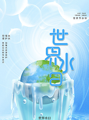 公益节约用水海报