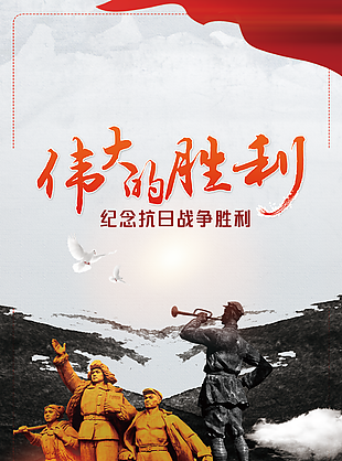 大气简约纪念抗日战争胜利党建海报图设计