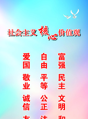 社会主义价值观