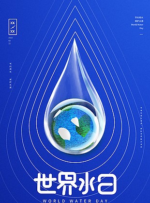 创意节约水资源海报