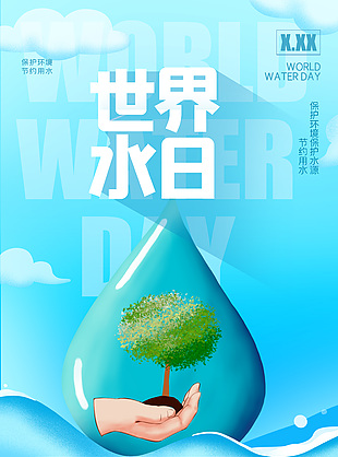 保护水资源公益海报