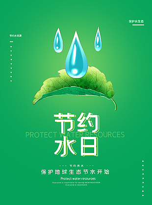 保护地球水资源海报