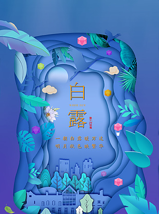 创意剪纸风白露节气地产宣传长图素材下载