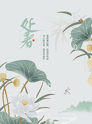 素雅中式风处暑节气传统海报图片下载