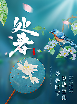 意境蓝色处暑传统节气节日宣传海报设计