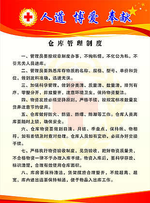 仓库管理制度