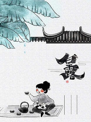 白露节气简约中国风水墨海报