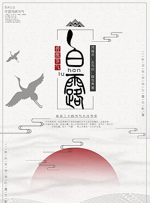 白露传统国风背景海报素材