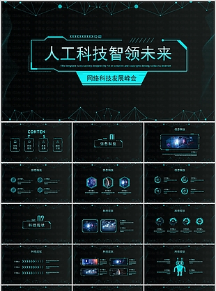 人工科技智领未来商业计划书PPT模板