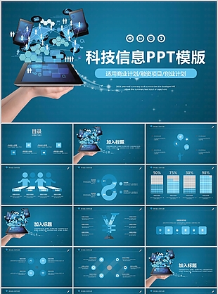 科技信息商业融资项目计划书PPT模版
