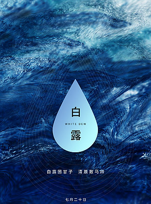 白露节气质感意境海报素材