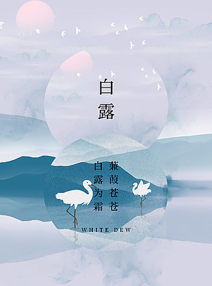 白露节气简约创意山水海报