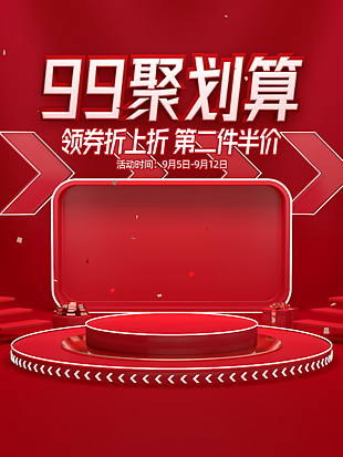 大气简约中国红99聚划算海报图片下载