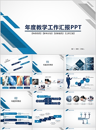 蓝色简约严谨年度教学工作汇报PPT模板