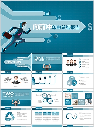 创意卡通向前冲年中总结报告PPT模板