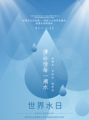 大气简约节约用水海报