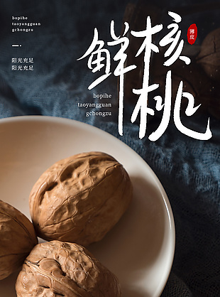 薄皮鲜核桃坚果干果电商详情模板