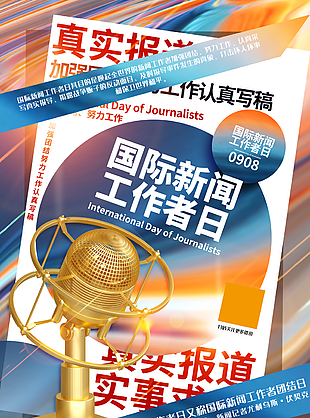 时尚大气国际新闻工作日海报素材设计