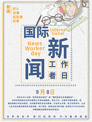 创意大字报风格国际新闻工作日海报下载