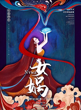 中国神话人物女娲海报