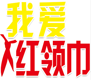 我爱红领巾艺术字设计