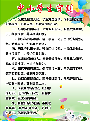 中小学生守则