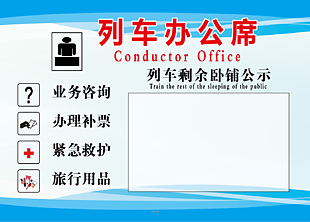 列车办公席制度
