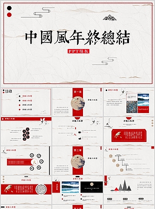 简约实用中国风年终总结汇报PPT模板