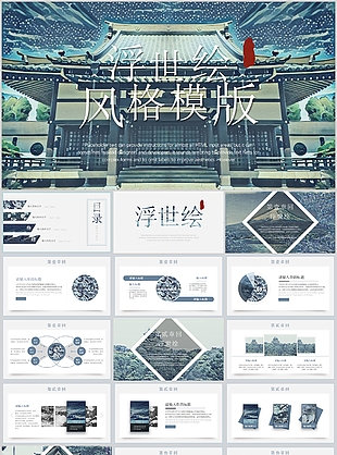 冷清浮世绘风格工作汇报总结PPT模板