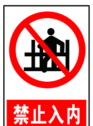 禁止入内指示牌