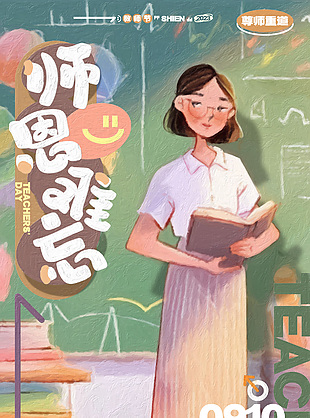 油画风教师节师恩难忘创意全屏海报素材下载