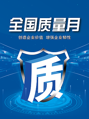 蓝色大气简约全国质量月宣传海报图下载
