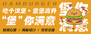 汉堡包宣传海报