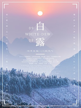 白露节气创意科普粉蓝背景海报