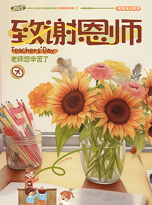 教师节致谢恩师温馨插画海报图片下载