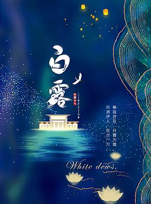 白露地产浪漫星空海报设计