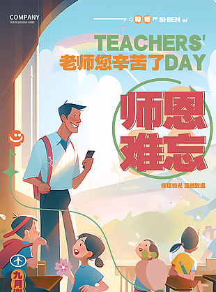 九月谢师恩教师节全屏海报单页设计