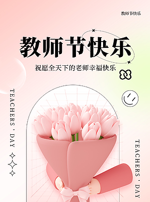 教师节快乐节日祝福3d元素海报模板下载