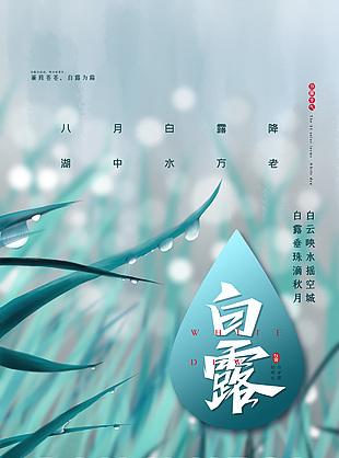 白露时节创意露珠元素海报