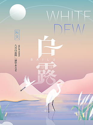 白露简约创意芦苇元素海报下载
