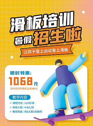 滑板培训暑期活动促销宣传推广海报