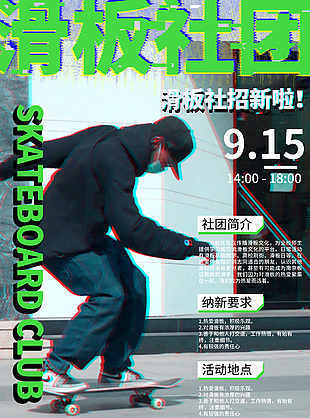 滑板社招新推广宣传海报素材