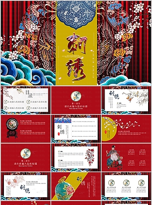 创意中国风刺绣传统文化宣传介绍PPT模板