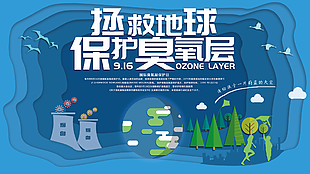 创意卡通拯救地球保护臭氧层展板设计