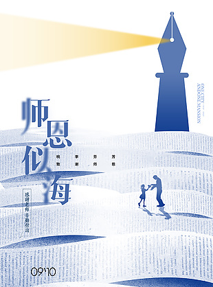 师恩似海感谢老师节日宣传海报素材
